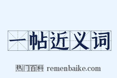 一帖近义词是什么意思的图片